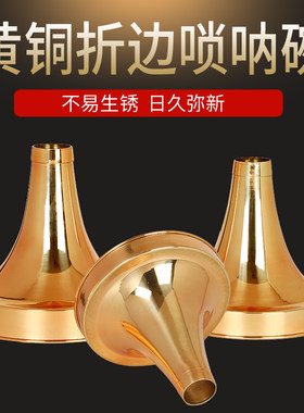 唢呐碗大音量乐器配件折边碗斗碗漏斗碗黄铜降B调降A民间红白喜事