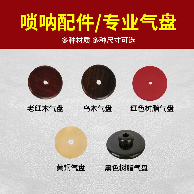 唢呐气盘塑料树脂乌木老红木黄铜降b调D调初学者专用乐器配件图片