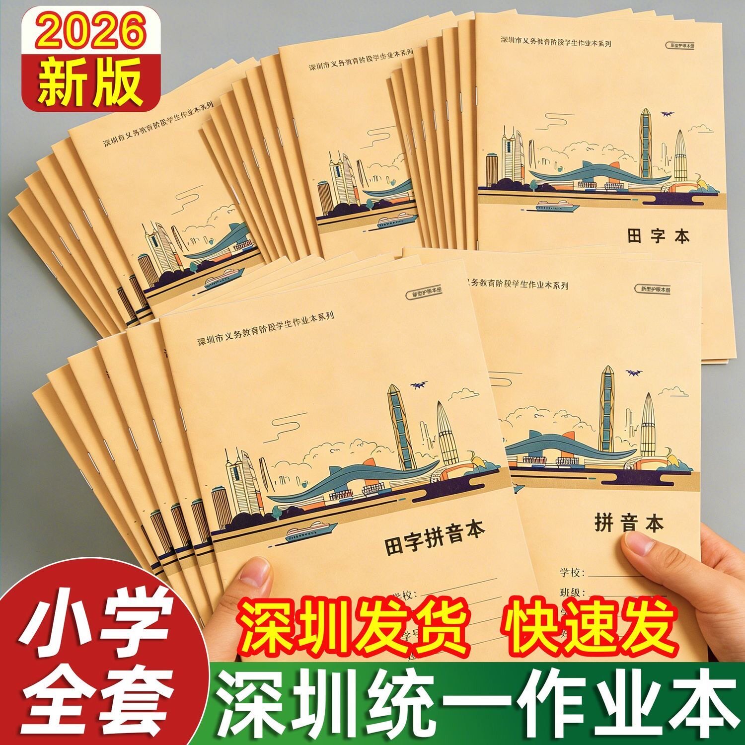深圳市2026年新版统一作业本16K5A深圳字本田字拼音本护眼作