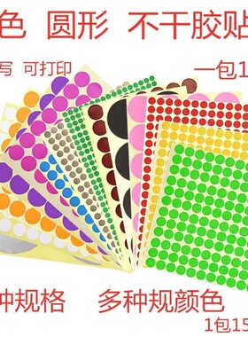 彩色圆形贴纸圆点不干胶标签白色贴纸颜色标贴口取纸分类标记粘贴