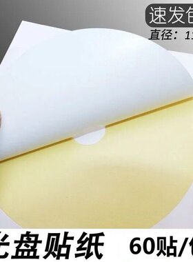 不干胶光盘标签贴纸 光盘目录纸 光盘标签贴 CD贴纸 不干胶 光面