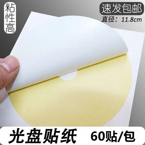 不干胶光盘标签贴纸 光盘目录纸 光盘标签贴 CD贴纸 不干胶 光面