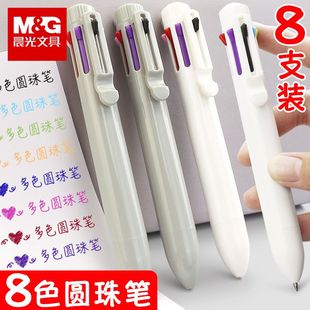 晨光8色圆珠笔八色彩色一支多色合一多种颜色的笔按动不同很多水