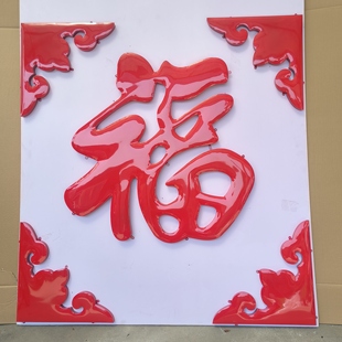 不锈钢福字农村大门迎门墙影壁墙照壁墙户外庭院大红福字