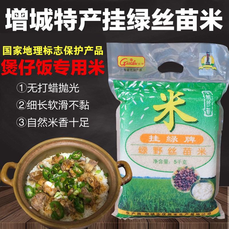 增城绿野挂绿牌丝苗米真空5kg农家煮粥长粒香米大米软糯煲仔饭米