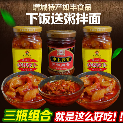 增城特产如丰冲上云霄辣椒酱香辣萝卜酱菜泡菜三瓶组合下饭开胃菜