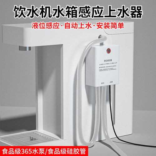 适配于米家即热饮水机水箱自动补水器感应智能上水抽水自动抽水器