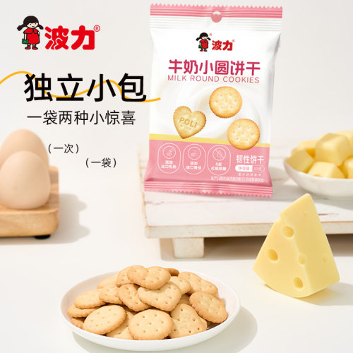 【波力牛奶小圆饼、可可小圆饼20g装】怀旧小吃休闲办公室小零食