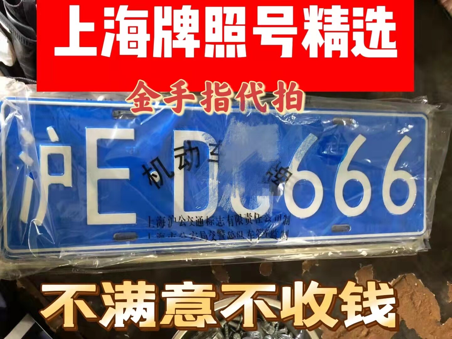 新车选号沪牌上海牌沪A沪B自编号牌网上选号新能源汽车