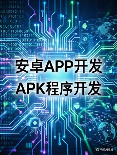 安卓APP开发 安卓apk开发定制
