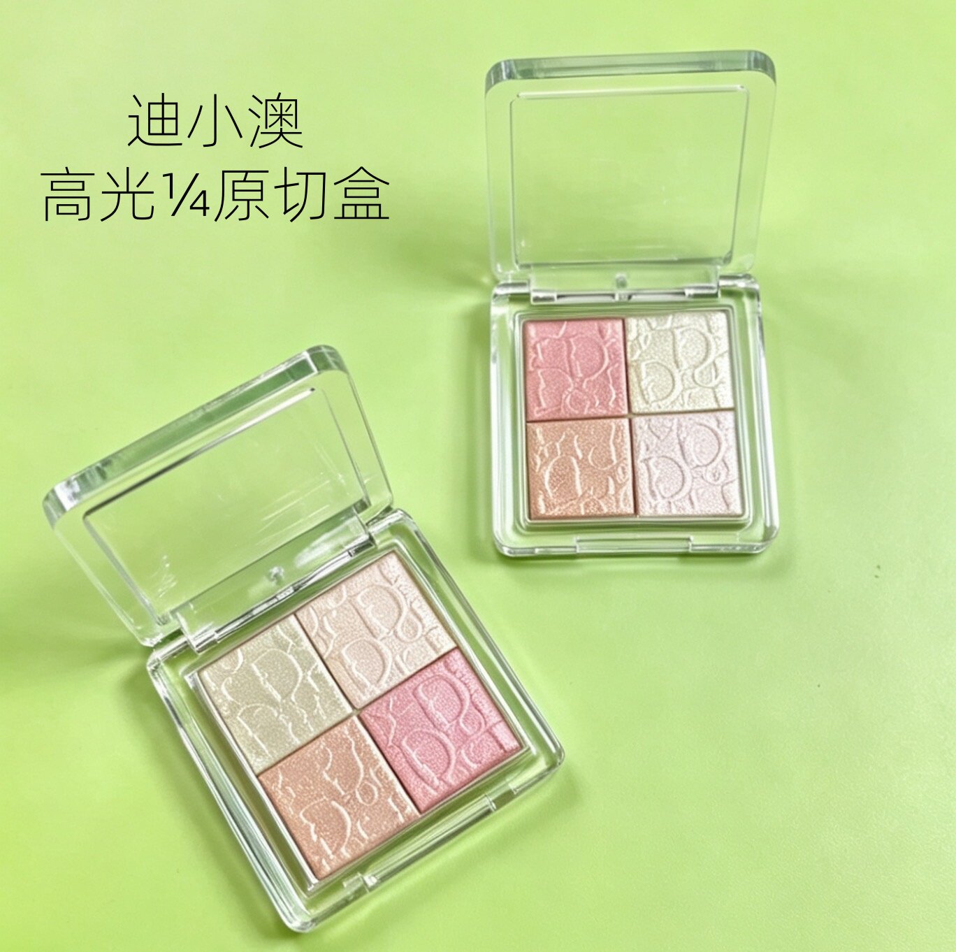 迪小奥四色高光腮红原切四分之一遮瑕盘试色口红分装小样盒