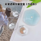 六边形钻石高光分装 盒牛郎透明26mm眼影腮红盒试色小样压盘空盒