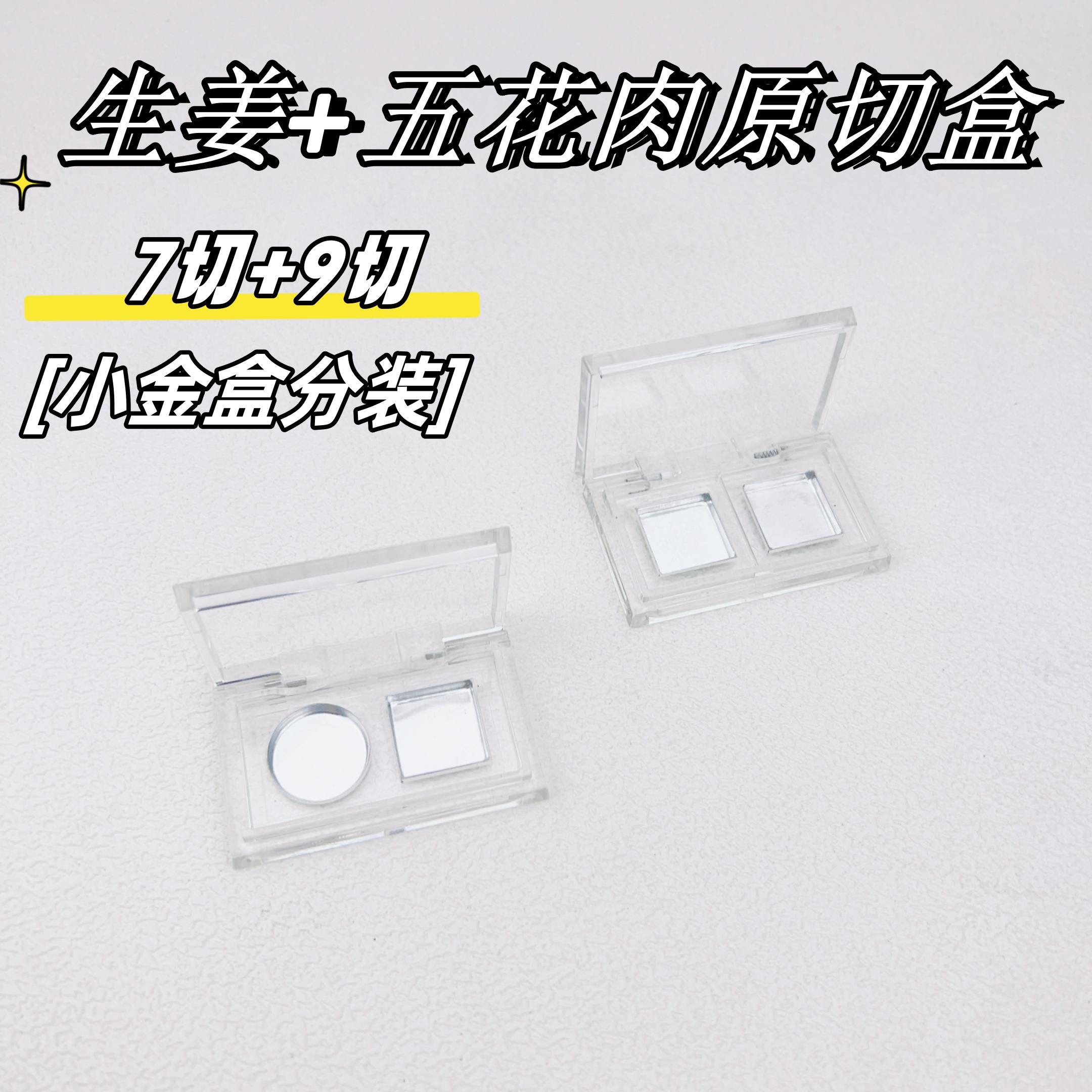 小金盒高光修容分装盘生姜高光芭比五花肉原切小样7切+9切2圆拼盒