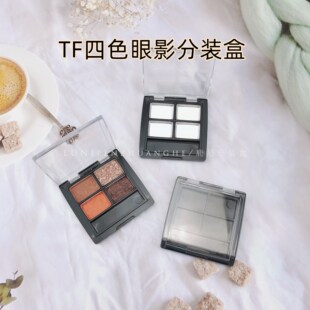 TF四色眼影盒四格分装盒方形腮红透明盒3*ce小样试色压盘4孔空盒