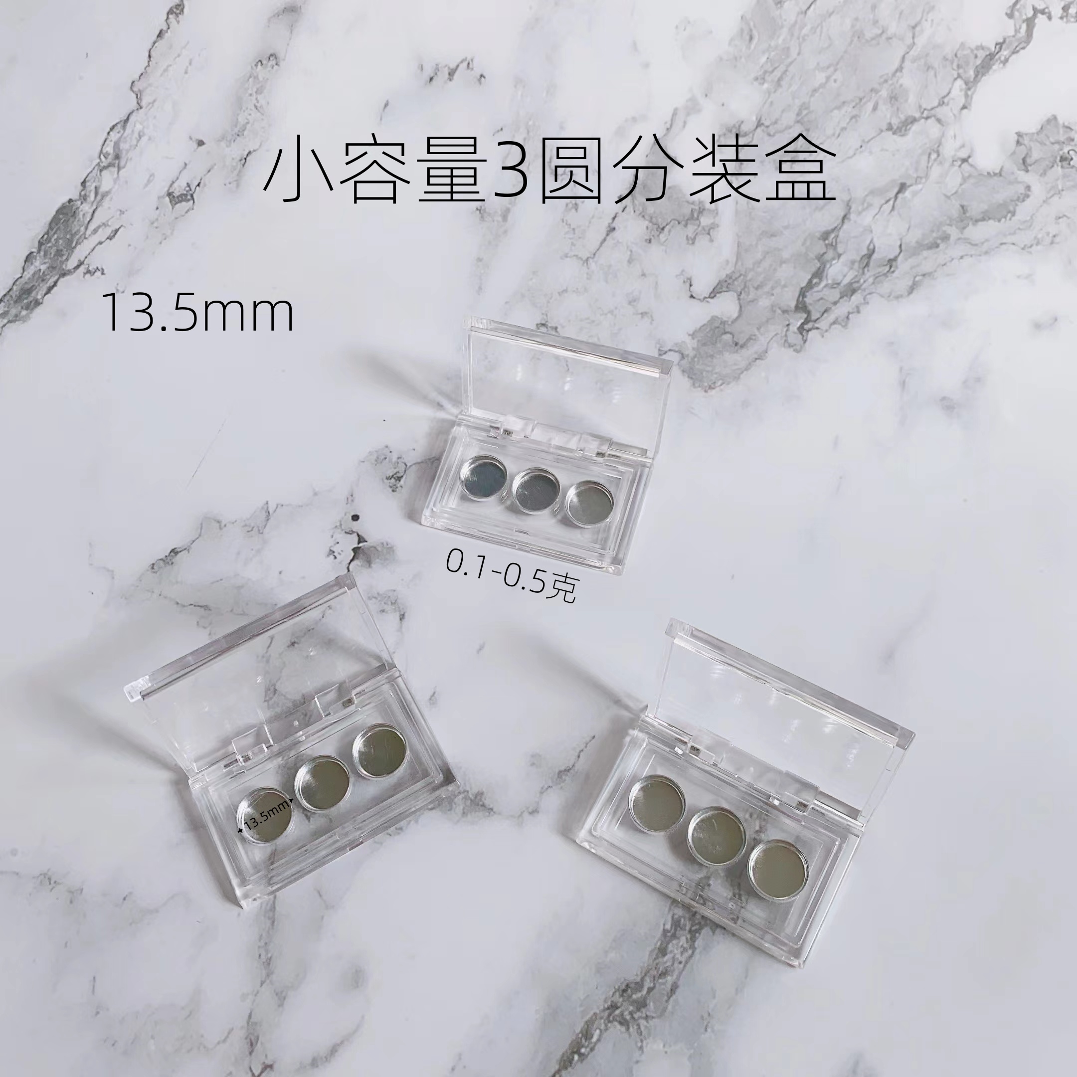 面具遮瑕小容量0.1g分装小样空盒眼影口红试用膏体3圆尺寸可定制