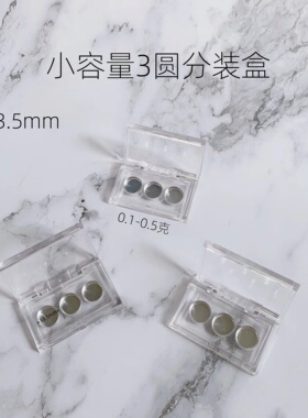 面具遮瑕小容量0.1g分装小样空盒眼影口红试用膏体3圆尺寸可定制