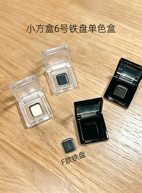 单色小容量玫珂非8分之一空盒6号铁盘F款空盒分装试色原切小样