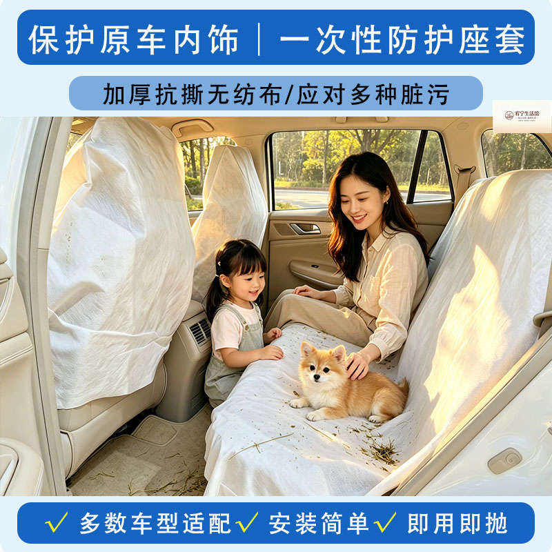一次性无纺布汽车防脏防尘座套