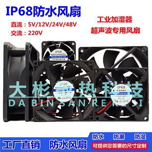 IP68加湿器超声波喷雾器5V12V24V48V220V散热制冷静音防水风扇