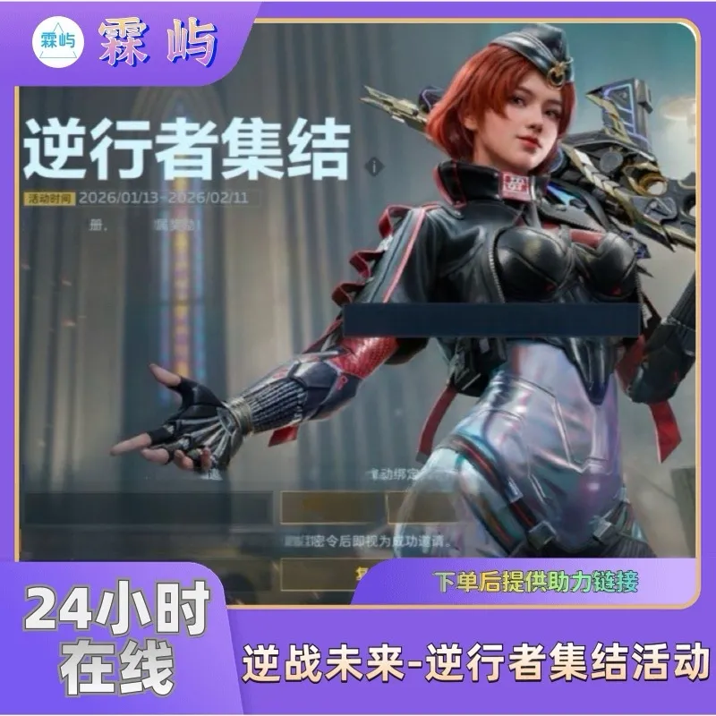 逆战未来邀请好友逆行者集结活动获得召集积分