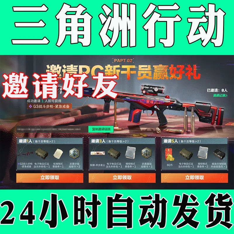 三角洲行动邀请好友助力PC新干员赢好礼G3战斗步枪紧急戒备得战备