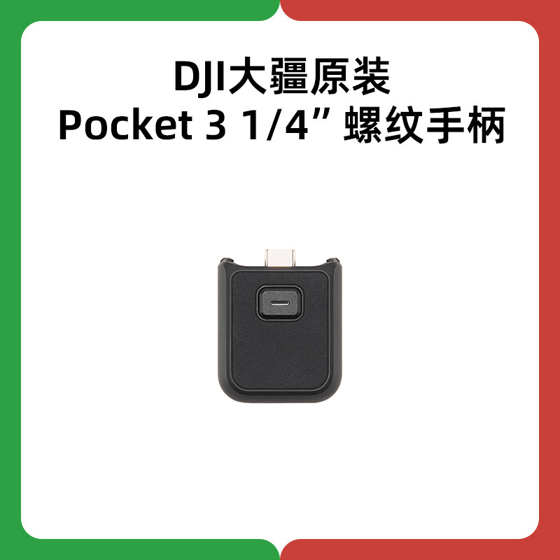 DJI大疆Osmo Pocket 4 3 1/4"螺纹手柄大疆原厂配件延长手柄正品