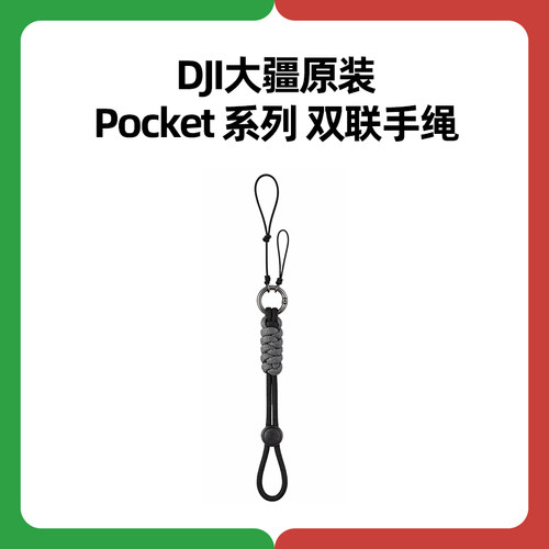 DJI大疆Osmo Pocket双联手绳4P配件4原装3口袋相机2官方正品1