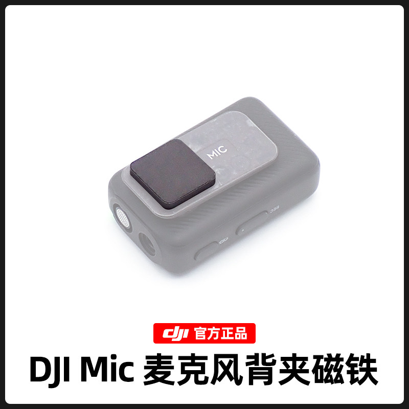 DJI大疆Mic麦克风发射器背夹磁铁官方原装正品大磁力配件高性价比高么？