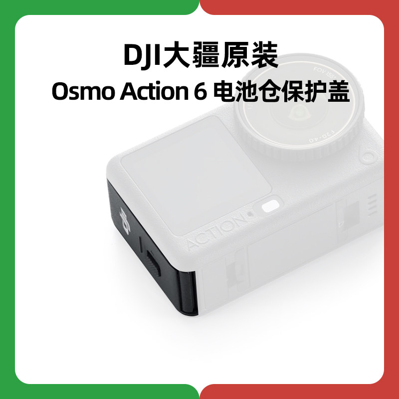 DJI大疆OsmoAction6电池仓保护盖图片