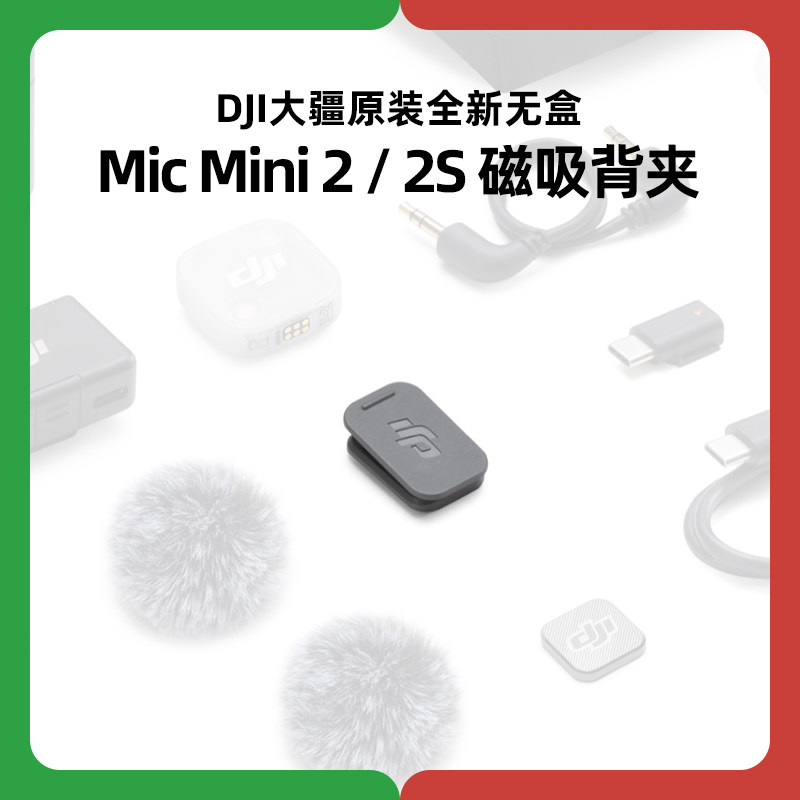 DJI大疆Mic Mini 2发射器2S磁吸背夹麦克风配件Mini2原装厂正品图片