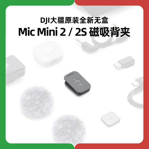 DJI大疆Mic Mini 2发射器2S磁吸背夹麦克风配件Mini2原装厂正品