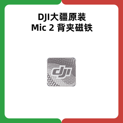 大疆mic 2发射器磁吸背夹磁铁mini麦克风配件领夹麦固定吸铁石