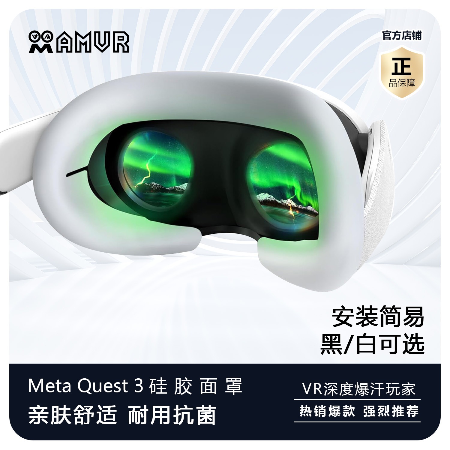 AMVR面罩Quest3硅胶面罩易清洗隔汗VR配件原装保护套黑白2种颜色