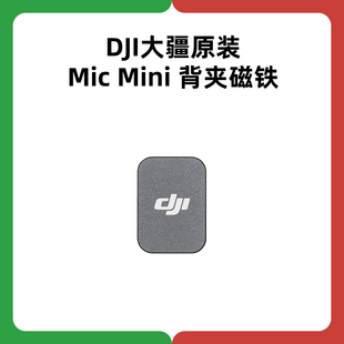DJI大疆MIC Mini背夹磁铁无线麦克风磁铁磁吸片配件领夹麦配件