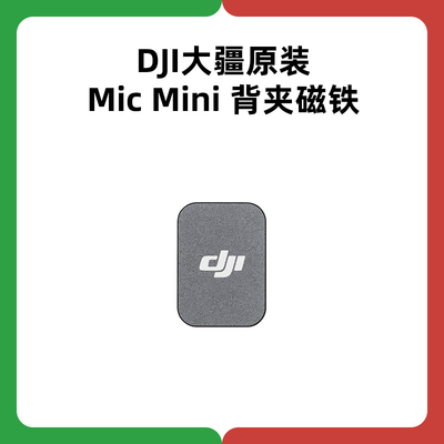 DJI大疆MIC Mini背夹磁铁无线麦克风磁铁磁吸片配件领夹麦配件