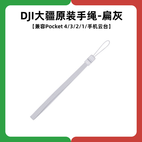 DJI大疆Osmo原装MOBILE手绳5配件8挂绳Pocket灵眸4口袋3相机2防掉