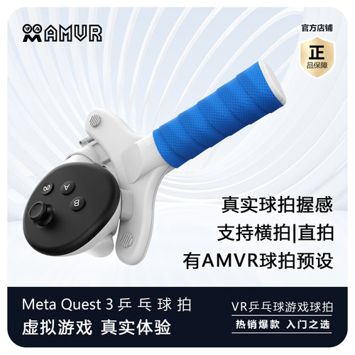 Meta Quest 3乒乓球拍3s手柄类游戏VR配件增强体验横拍竖拍AMVR