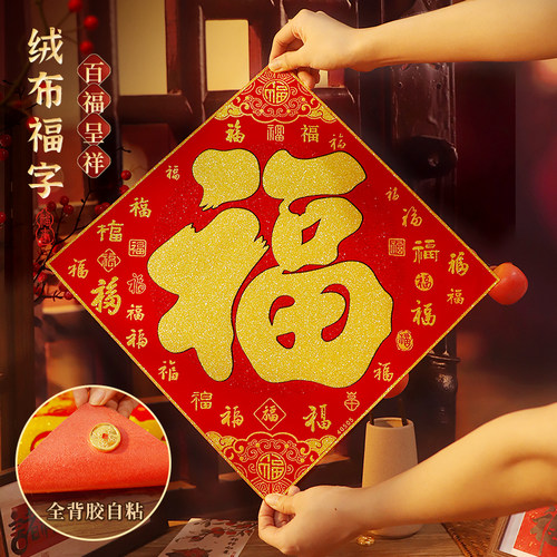 【全背胶】百福字门贴绒布背胶墙贴乔迁装饰新年过年大门客厅门福