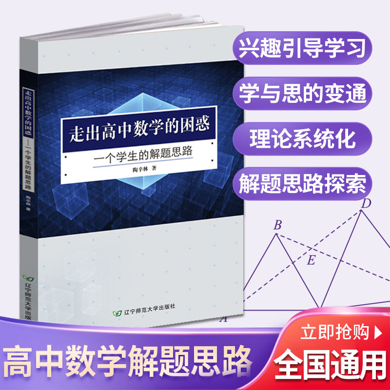 新版走出高中数学的困惑一个学生的解题思路陶辛林著辽宁师范大学不同的知识点上将自己特的解题思路和方法重点梳理-封面