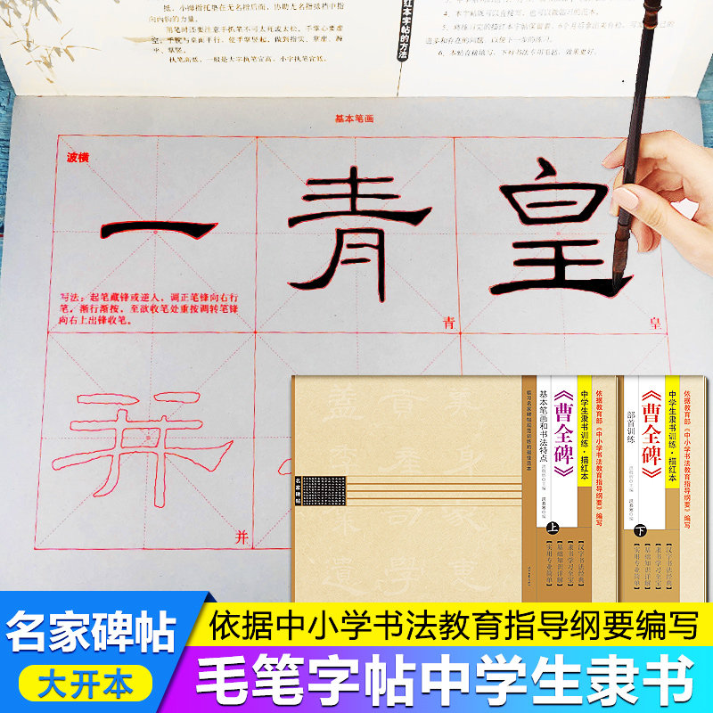 [上下册大开本]曹全碑毛笔描红字帖中学生隶书入门训练教程基本笔画