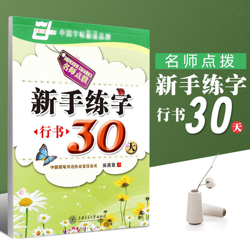 【18元任选3件】新手练字30天行书速成攻略田英章书写华夏万卷上海交通大学出版社钢笔字法帖硬笔书法教程