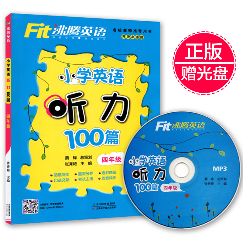 Õý°æ 2018·ÐÌÚÓ¢Óï СѧӢÓïÌýÁ¦100ƪËÄÄê¼¶/4Äê¼¶ ÅäÔùMP3¹âÅÌÒ»ÕÅ ¸÷°æ±¾Í¨Óà ÌâÐͶàÑùÑ¡²Ä¾«Ï¸ СѧÉúÓ¢ÓïÌýÁ¦ÑµÁ·