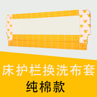 婴儿床围栏换洗布套 宝宝床上防摔床护栏网布套替换配件