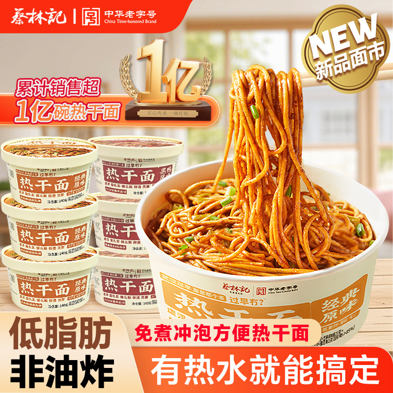 蔡林记免煮热干面湖北武汉特产