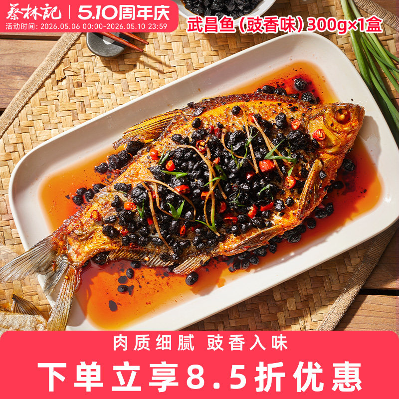 蔡林记湖北武汉特产武昌鱼自然风干豆豉风味即食盒装特色美食