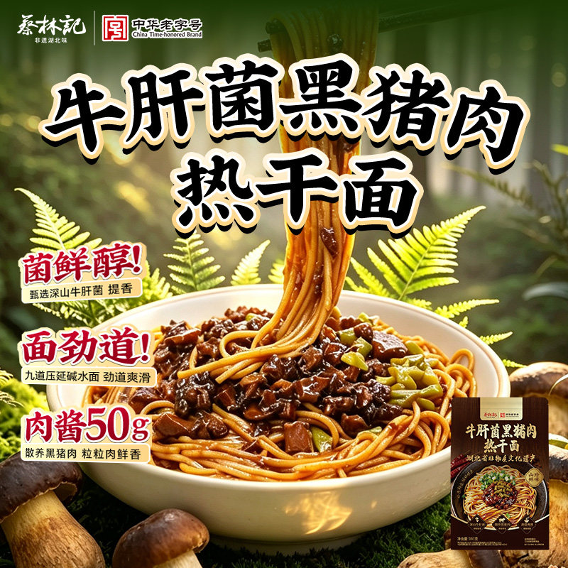 蔡林记武汉热干面牛肝菌黑猪肉拌面方便速食碱水面条湖北特产袋装