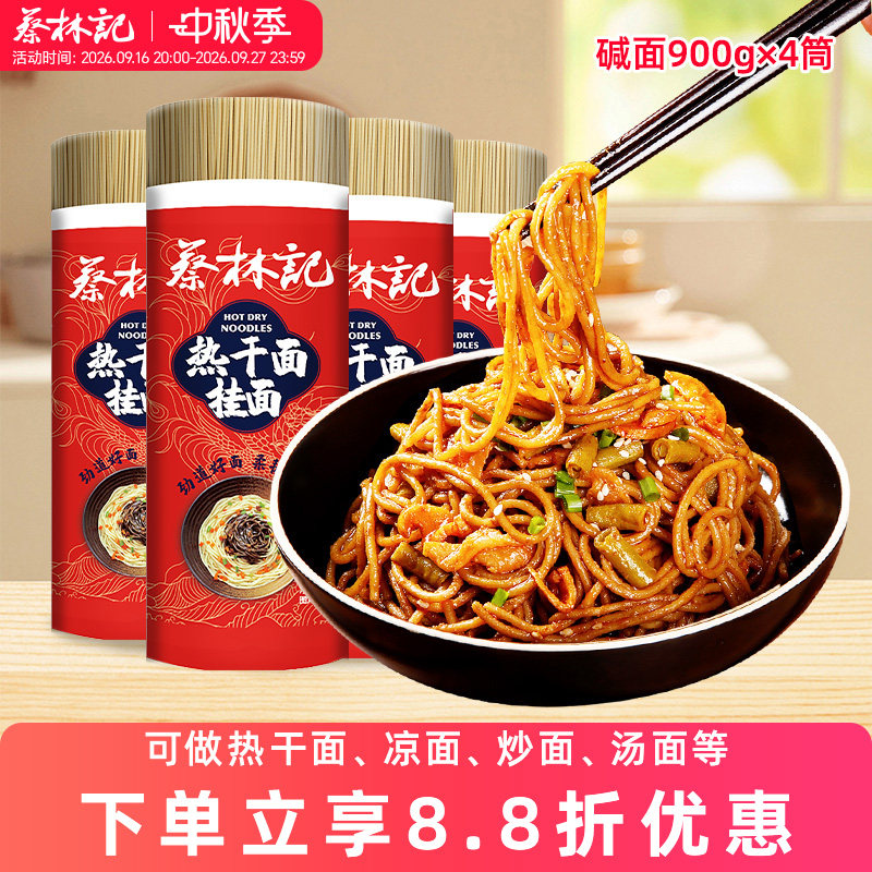 蔡林记碱水面热干面专用面条图片