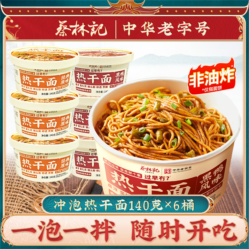 蔡林记免煮热干面桶装拌面碱面冲泡速食非油炸方便面