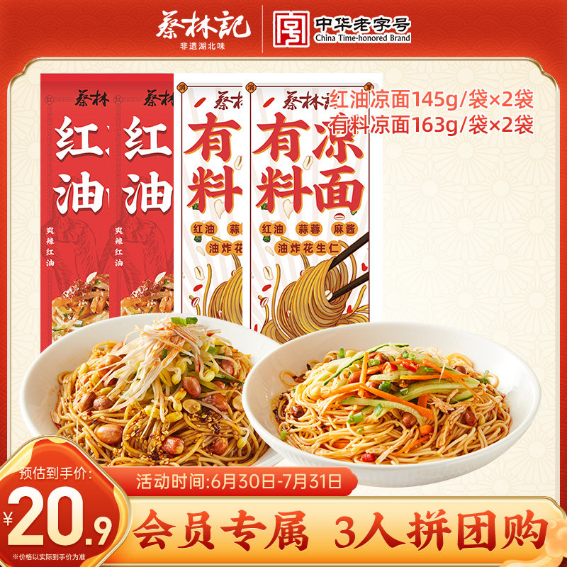 蔡林记凉面武汉特色速食