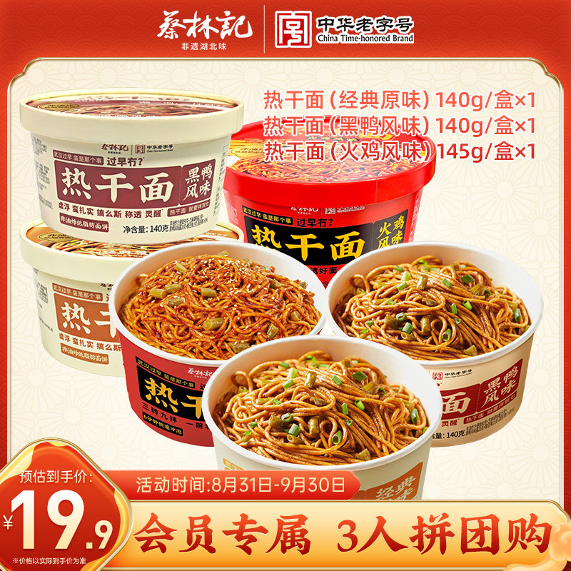 蔡林记武汉免煮热干面